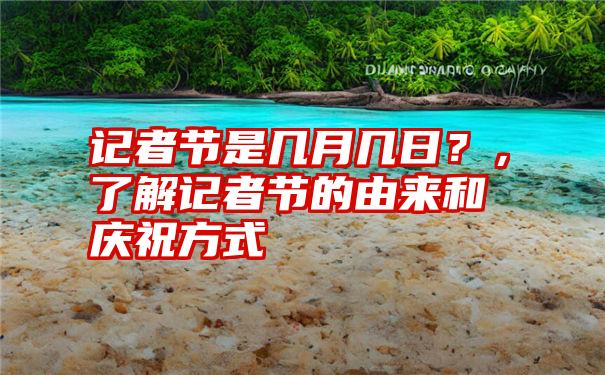 记者节是几月几日？，了解记者节的由来和庆祝方式