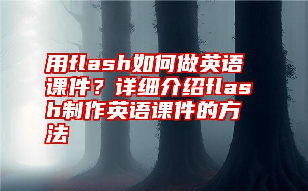 用flash如何做英语课件？详细介绍flash制作英语课件的方法