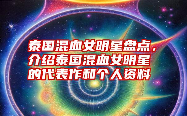 泰国混血女明星盘点，介绍泰国混血女明星的代表作和个人资料