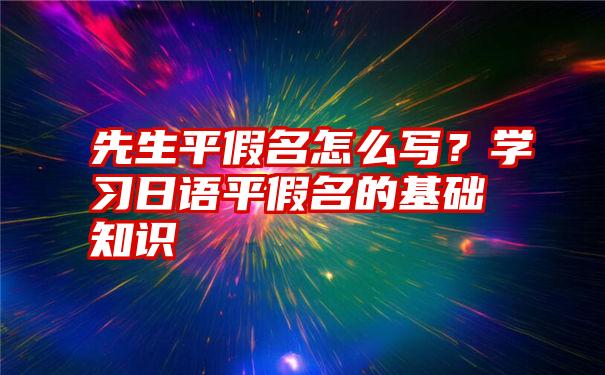 先生平假名怎么写？学习日语平假名的基础知识