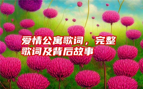 爱情公寓歌词，完整歌词及背后故事