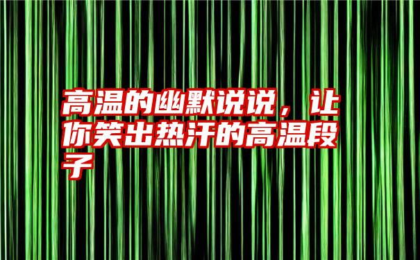 高温的幽默说说，让你笑出热汗的高温段子