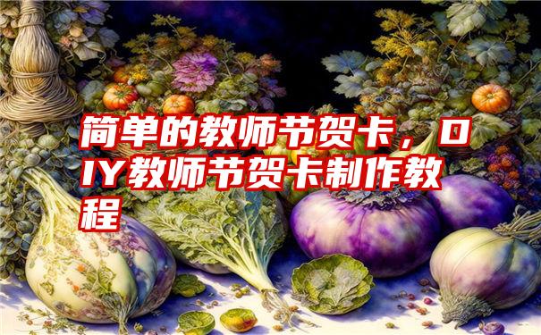 简单的教师节贺卡，DIY教师节贺卡制作教程