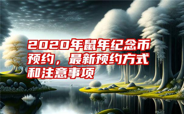 2020年鼠年纪念币预约，最新预约方式和注意事项