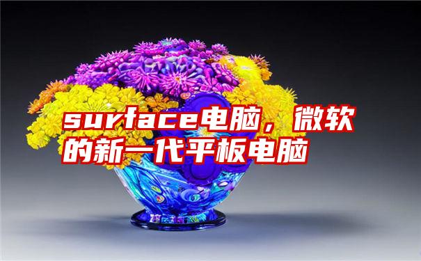 surface电脑，微软的新一代平板电脑