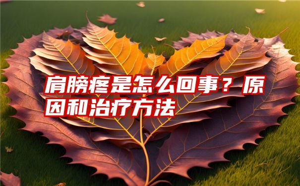 肩膀疼是怎么回事？原因和治疗方法