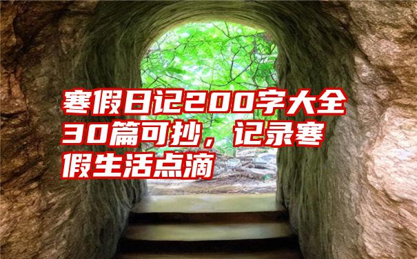 寒假日记200字大全30篇可抄，记录寒假生活点滴