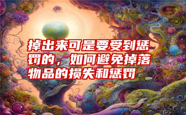 掉出来可是要受到惩罚的，如何避免掉落物品的损失和惩罚