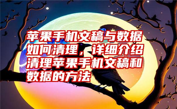 苹果手机文稿与数据如何清理，详细介绍清理苹果手机文稿和数据的方法