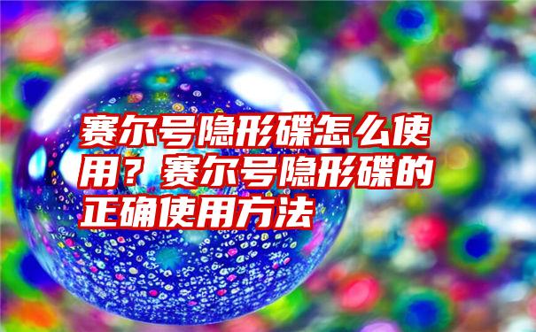 赛尔号隐形碟怎么使用？赛尔号隐形碟的正确使用方法