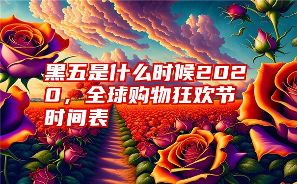 黑五是什么时候2020，全球购物狂欢节时间表