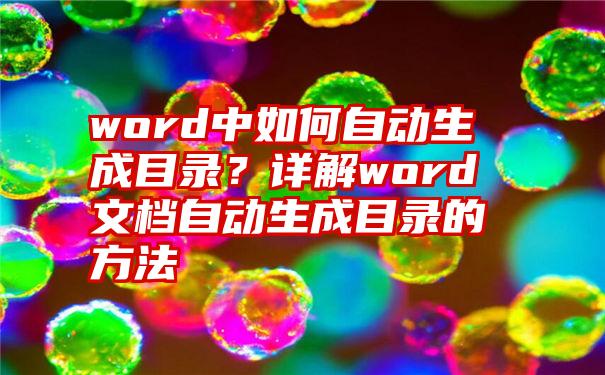 word中如何自动生成目录？详解word文档自动生成目录的方法