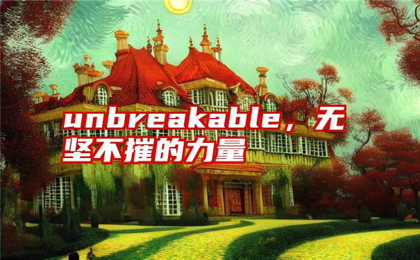 unbreakable，无坚不摧的力量