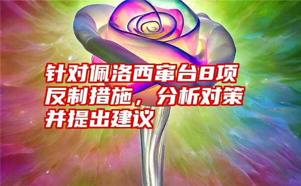 针对佩洛西窜台8项反制措施，分析对策并提出建议