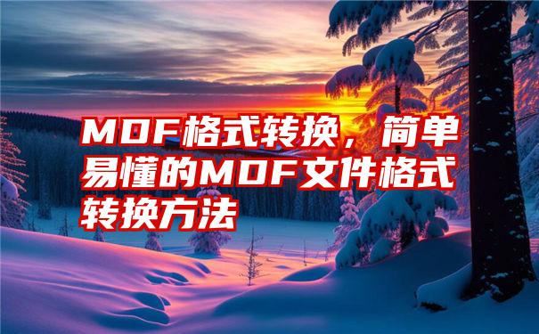 MDF格式转换，简单易懂的MDF文件格式转换方法