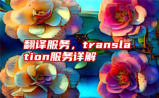 翻译服务，translation服务详解