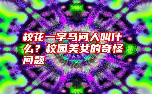 校花一字马问人叫什么？校园美女的奇怪问题