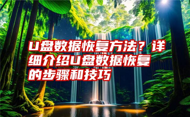 U盘数据恢复方法？详细介绍U盘数据恢复的步骤和技巧