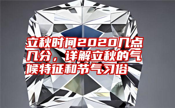 立秋时间2020几点几分，详解立秋的气候特征和节气习俗