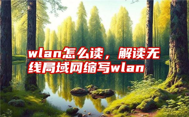 wlan怎么读，解读无线局域网缩写wlan