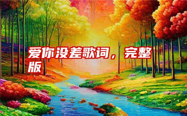 爱你没差歌词，完整版