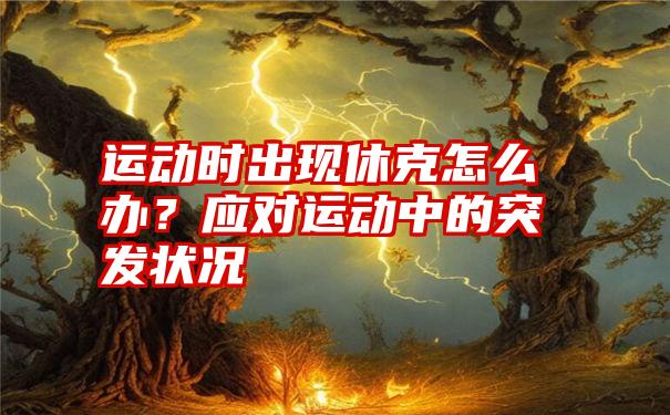 运动时出现休克怎么办？应对运动中的突发状况