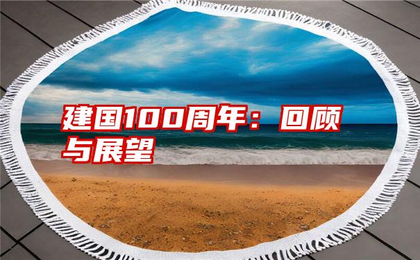 建国100周年：回顾与展望