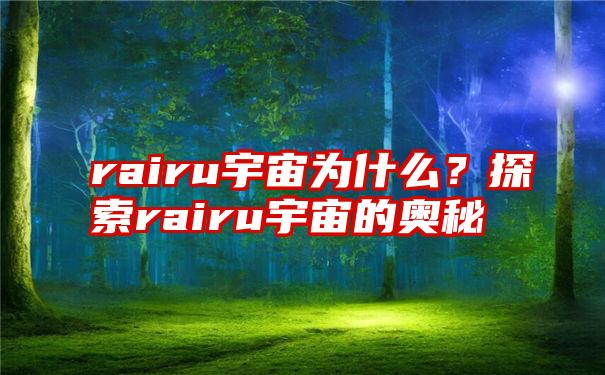 rairu宇宙为什么？探索rairu宇宙的奥秘