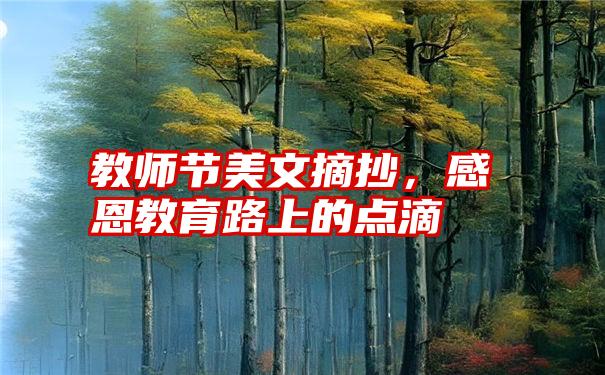 教师节美文摘抄，感恩教育路上的点滴