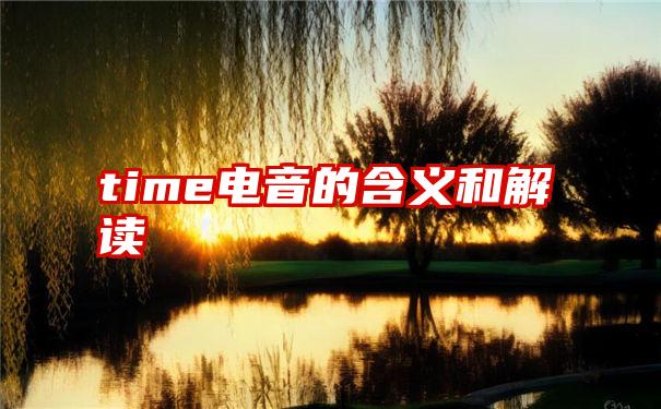 time电音的含义和解读