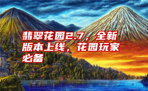 翡翠花园2.7，全新版本上线，花园玩家必备