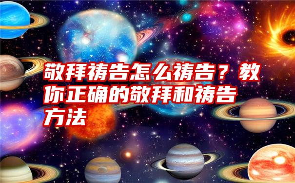 敬拜祷告怎么祷告？教你正确的敬拜和祷告方法