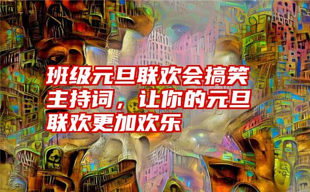 班级元旦联欢会搞笑主持词，让你的元旦联欢更加欢乐