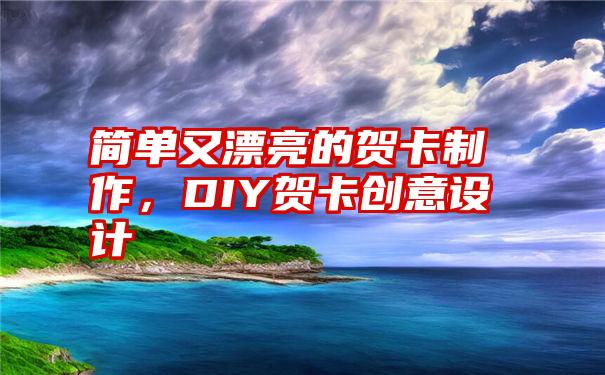 简单又漂亮的贺卡制作，DIY贺卡创意设计