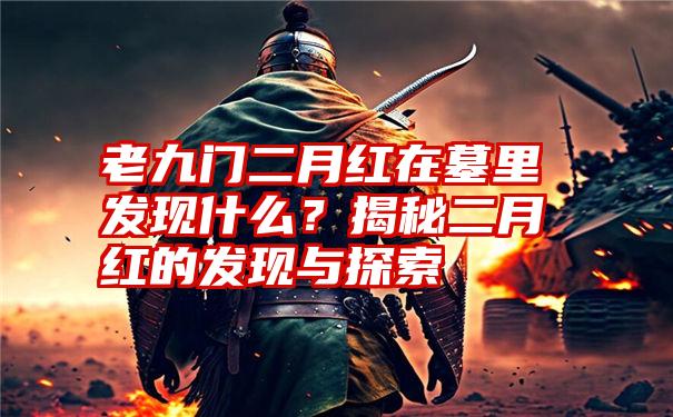 老九门二月红在墓里发现什么？揭秘二月红的发现与探索