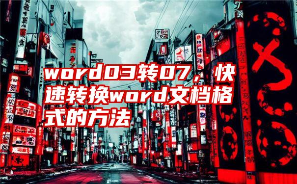 word03转07，快速转换word文档格式的方法