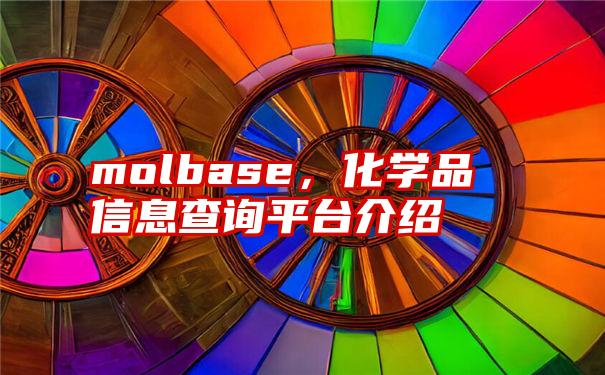 molbase，化学品信息查询平台介绍
