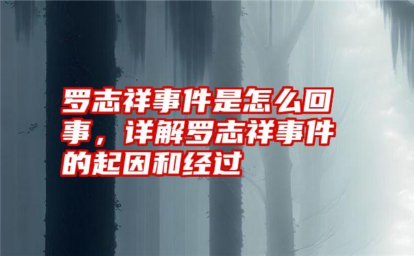 罗志祥事件是怎么回事，详解罗志祥事件的起因和经过