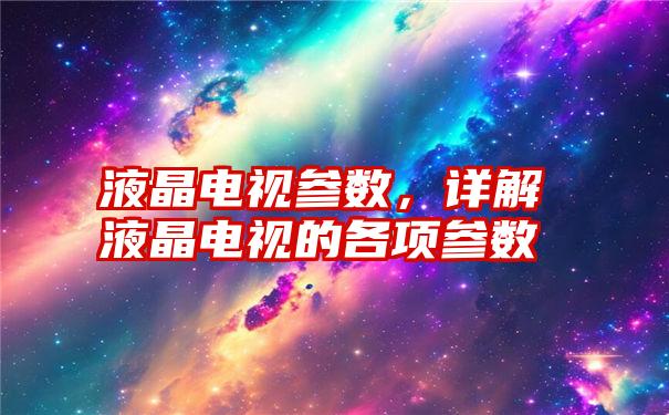 液晶电视参数，详解液晶电视的各项参数