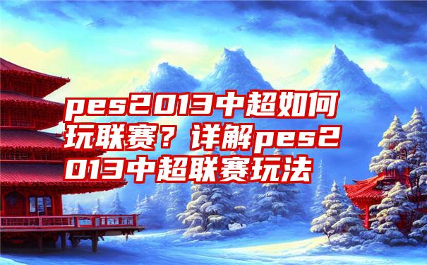 pes2013中超如何玩联赛？详解pes2013中超联赛玩法