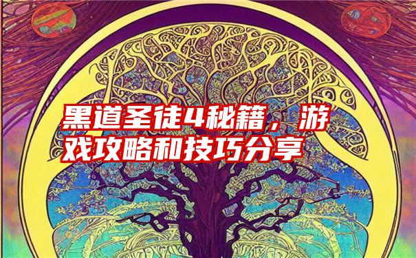 黑道圣徒4秘籍，游戏攻略和技巧分享