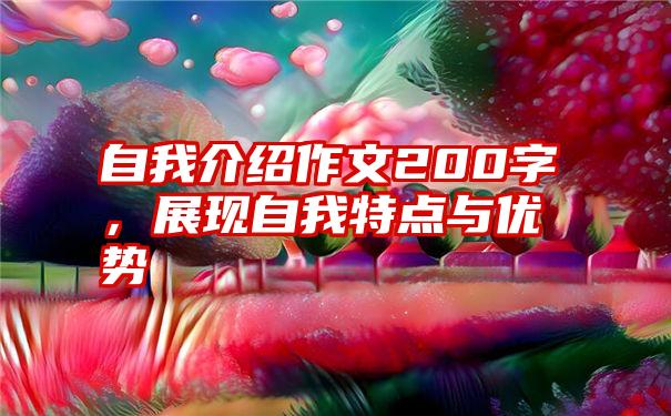 自我介绍作文200字，展现自我特点与优势