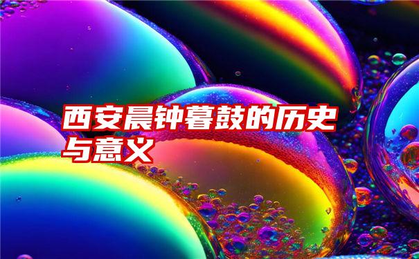 西安晨钟暮鼓的历史与意义