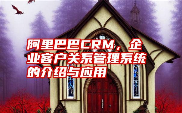 阿里巴巴CRM，企业客户关系管理系统的介绍与应用