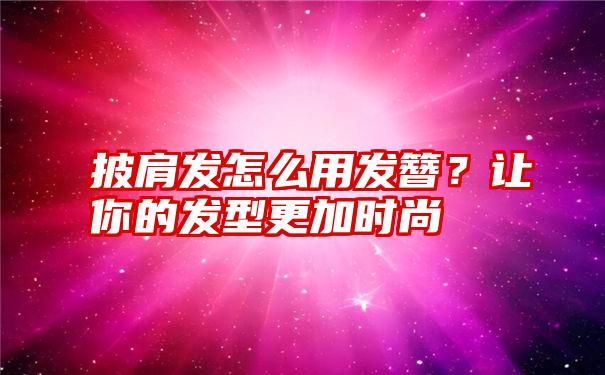 披肩发怎么用发簪？让你的发型更加时尚