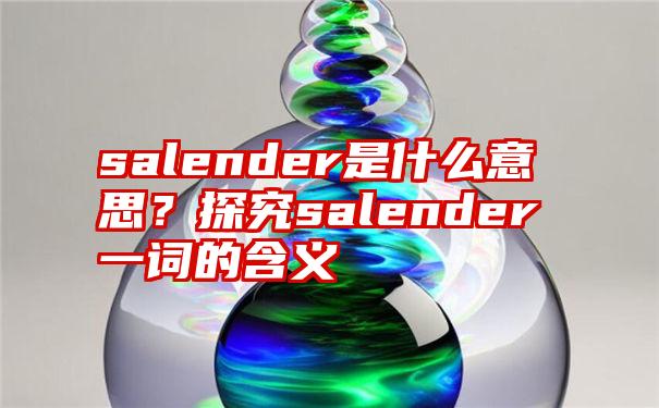 salender是什么意思？探究salender一词的含义