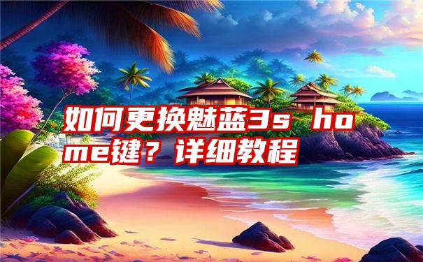 如何更换魅蓝3s home键？详细教程