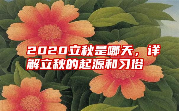 2020立秋是哪天，详解立秋的起源和习俗