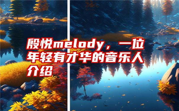 殷悦melody，一位年轻有才华的音乐人介绍