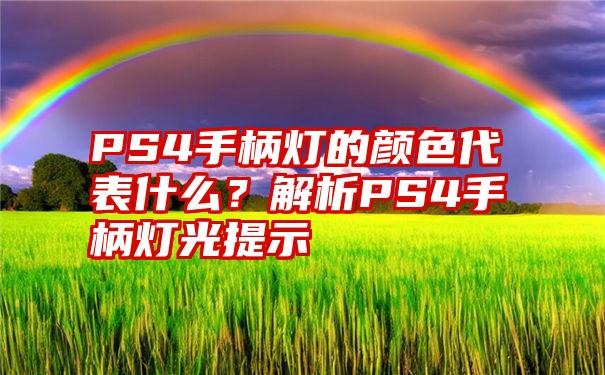 PS4手柄灯的颜色代表什么？解析PS4手柄灯光提示